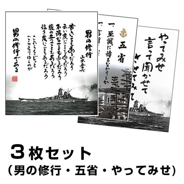 色紙 男の修行＋五省＋やってみせ ３枚組 山本五十六 旧大日本帝国海軍