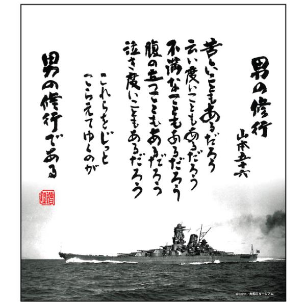 色紙 男の修行＋五省 ２枚組 山本五十六 旧大日本帝国海軍 戦艦大和 /【Buyee】