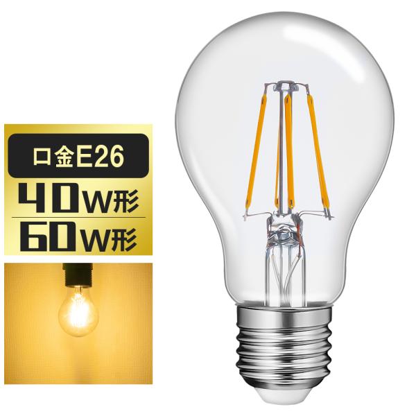 LED電球40Ｗ形60W形E26 ボールA60 フィラメント電球LEDクリア電球