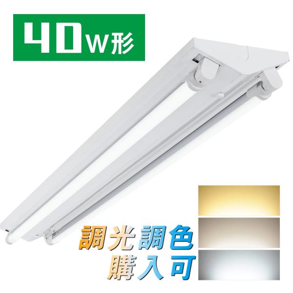 LED蛍光灯40W形逆富士器具40W型2灯式LED蛍光灯付きベースライト昼光色