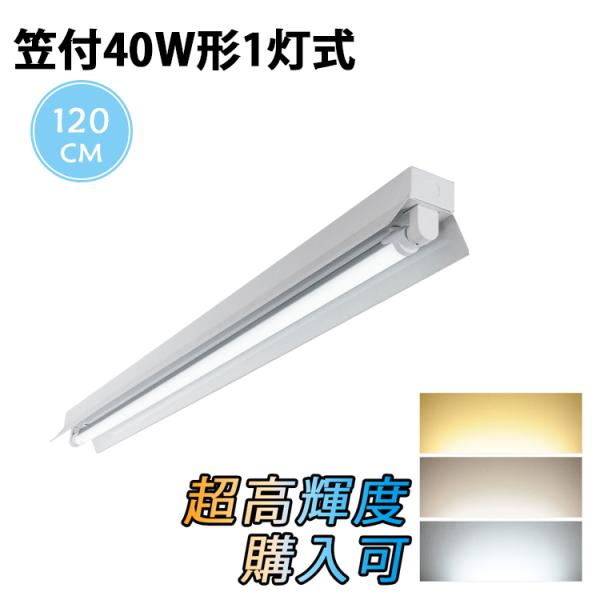 LED蛍光灯直管笠付40W形器具1灯式照明器具天井照明高輝度ベース照明led