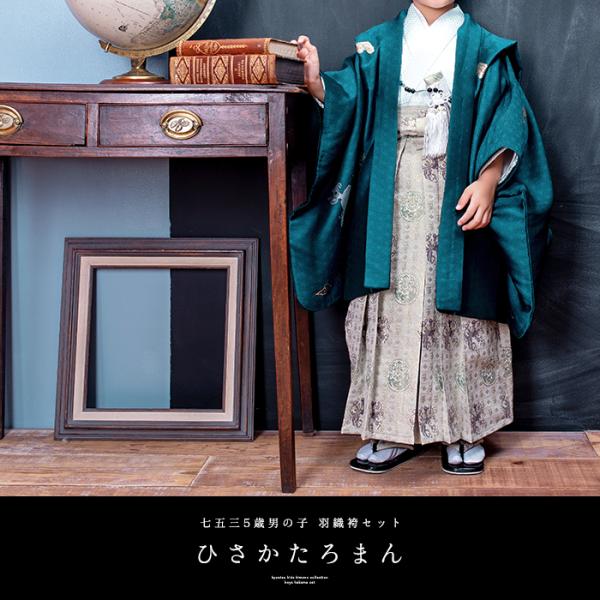 ひさかたろまん 羽織袴セット キッズ 子供 3才用 刺繍 七五三 ひさ