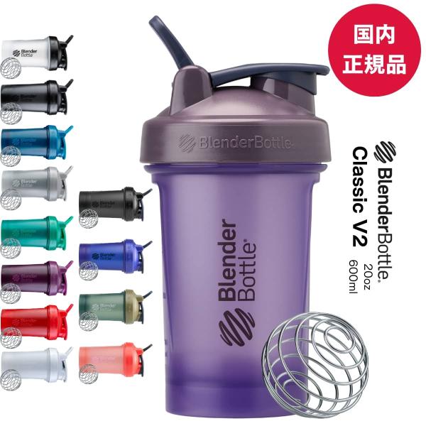 プロテインシェイカー ブレンダーボトル クラシックV2 おしゃれ かわいい ボトル 600ml 20オンス 20oz BBCLC-20 食洗機対応  /【Buyee】