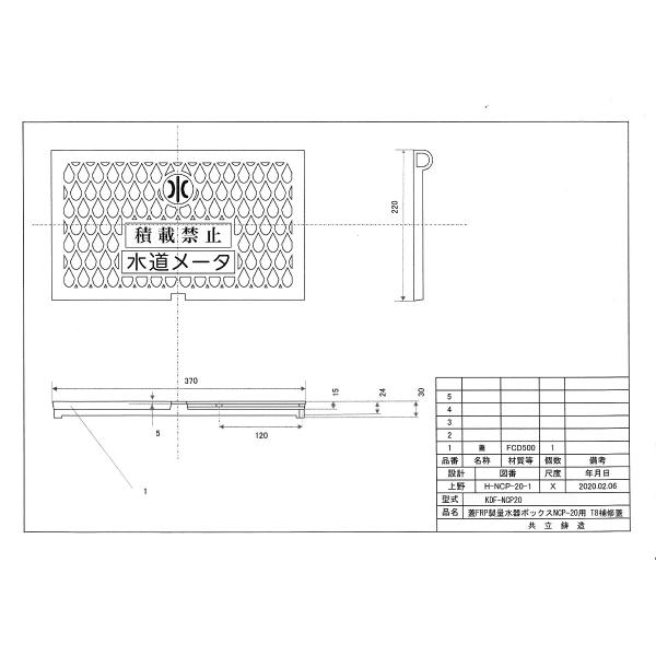 寸法：220×370mm ヒノデ対応 鋳鉄製 補修蓋 メーターボックス 蓋FRP製 NCP-20 蓋割れ 代替 T８ 耐荷重 ８t 中荷重用 水道管  20mm用 蓋のみ KDF-NCP20 /【Buyee】 Buyee - Japanese Proxy Service | Buy from  Japan!