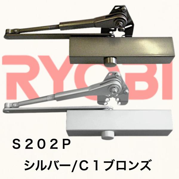 S-202P】≪リョービ 取替用ドアクローザー≫ シルバー/C1(ブロンズ
