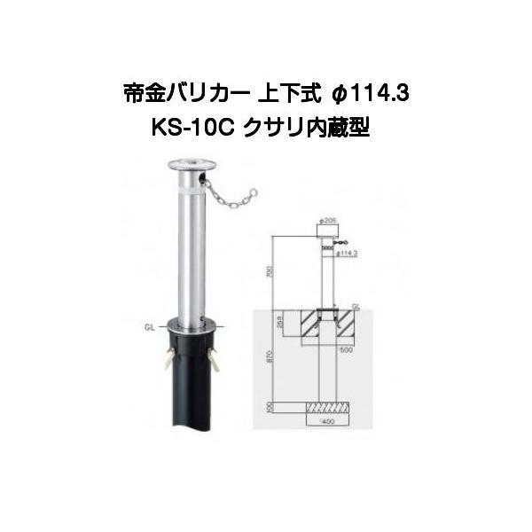 帝金バリカー KS-10C ステンレス製上下式バリカー114.3mm クサリ内蔵型