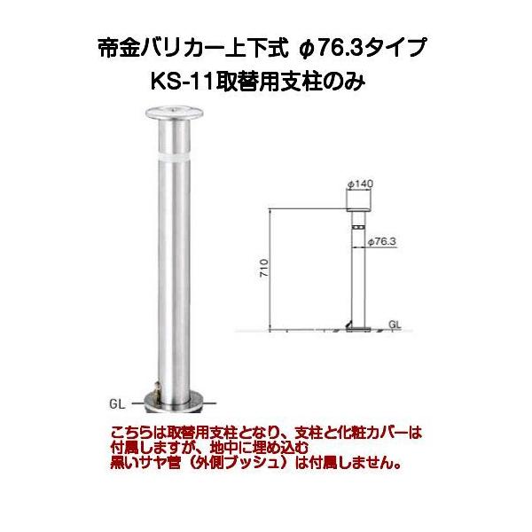 帝金バリカー KS-11取替用支柱 ステンレス製上下式バリカー76.3