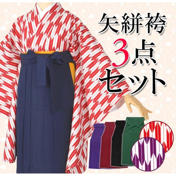 卒業式 袴セット レディース 二尺袖 着物 矢絣 赤 紫 袴下帯 無地袴 緑