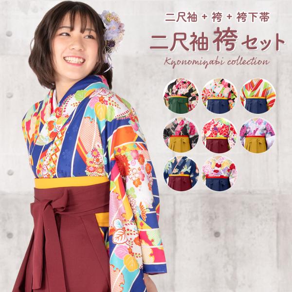 卒業式袴3点セット 小紋柄 二尺袖 着物 無地袴 レトロモダン はかま 小 