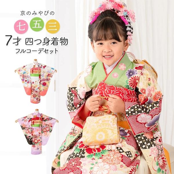 販売】七五三 着物 四つ身 セット 女の子 7歳 7才 絵羽 結び帯 白 ヒワ
