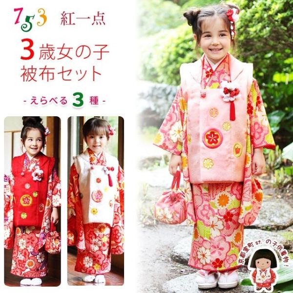 京都室町st. 七五三3歳着物“紅一点”ブランド正絹被布コートセット