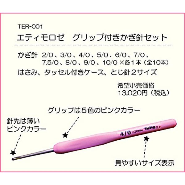 ETIMO Rose エティモ ロゼ グリップ付かぎ針セット TER-001