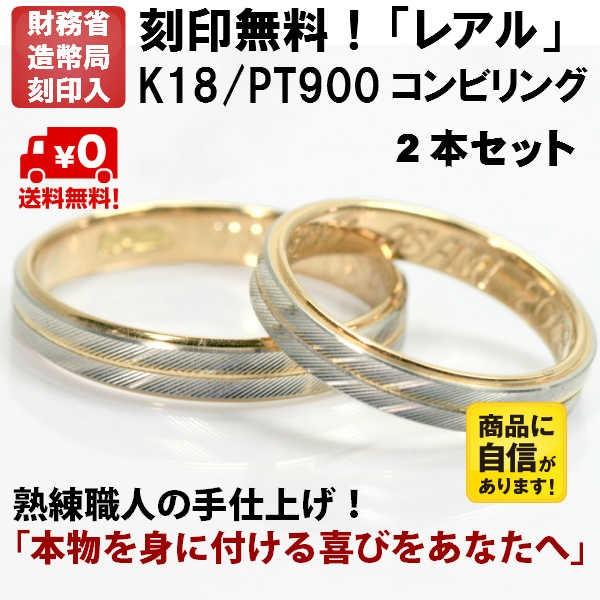 結婚指輪 マリッジリング 「レアル」 ｐｔ900/k18 プラチナ900＆18金