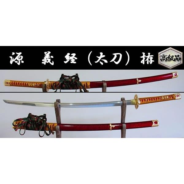 日本のおみやげ】◇日本刀・模造刀【源義経(太刀)拵】【戦国武将・大名