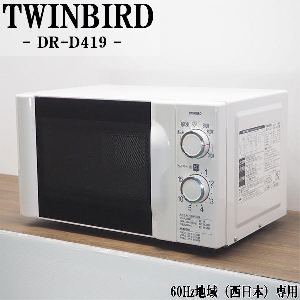 中古/DB05-019/電子レンジ/TWINBIRD/ツインバード/DR-D419/60Hz