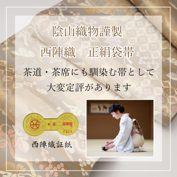 袋帯 正絹 フォーマル 新品 西陣織 仕立て済み 仕立て上がり
