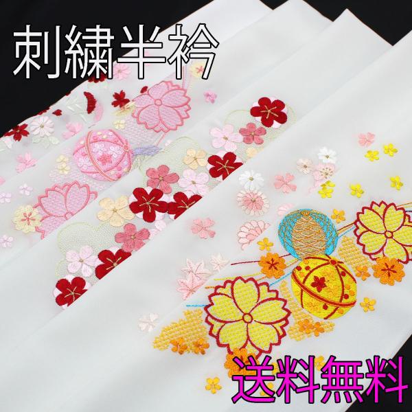 送料無料半衿刺繍振袖半襟袴白桜梅菊楓手鞠小花成人式卒業式結婚式和装