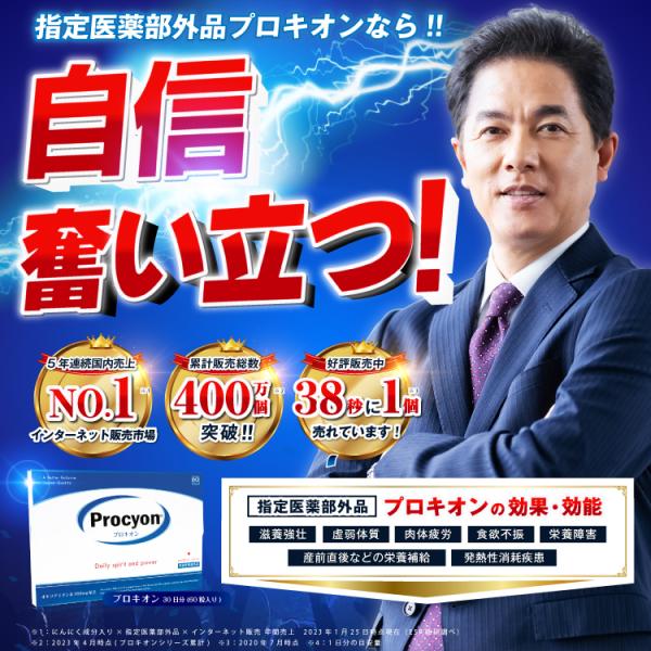 京福堂公式】プロキオン指定医薬部外品90日分男性活力ケア厳選配合即効