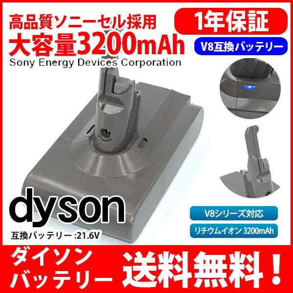 ダイソンdyson V8 互換バッテリー21.6V 大容量3.2Ah 3200mAh 高品質長