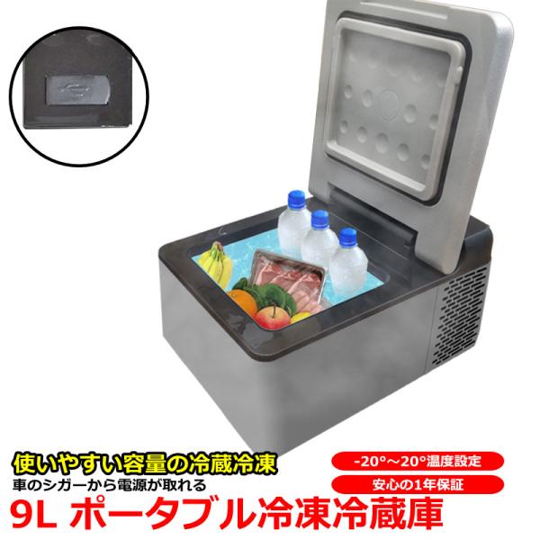 冷蔵冷凍庫9L 車載用クーラーBOX 冷蔵庫車用コンパクト小型ポータブル