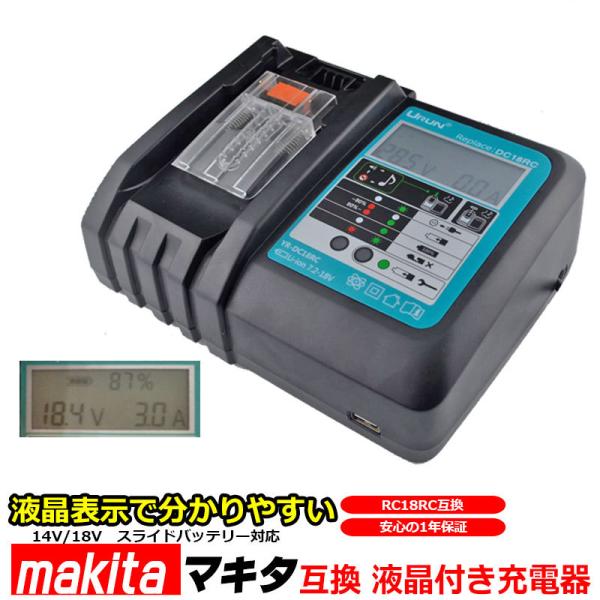 makita マキタ 充電器 液晶付き DC18RC 互換充電器 14.4V 18V 18.0V