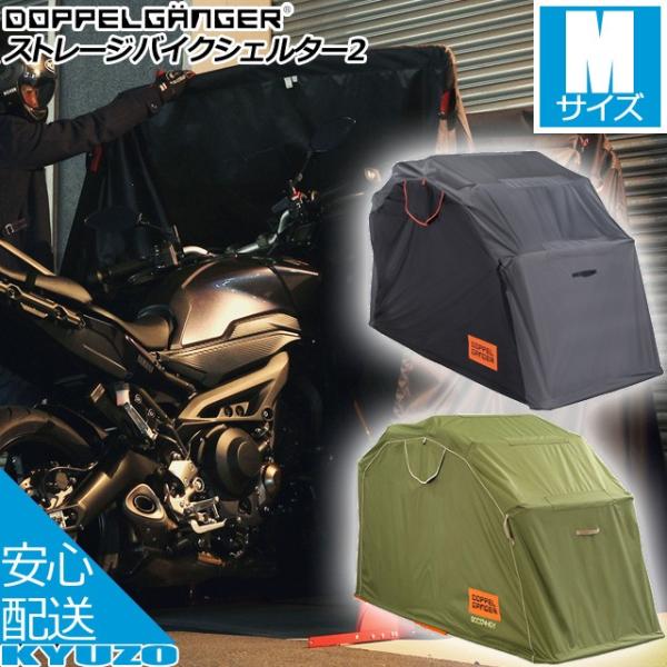 DOPPELGANGER ドッペルギャンガー ストレージ バイクシェルター Mサイズ 車庫 駐輪場 自転車カバー DCC374M /【Buyee】