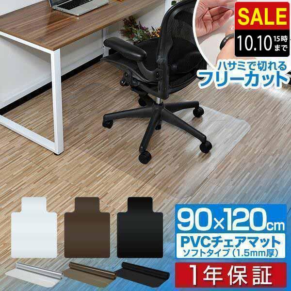 1年保証 チェアマット 透明 120×90cm クリア おしゃれ フロアマット