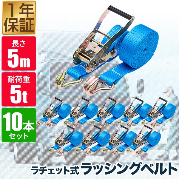 1年保証 ラチェットベルト 荷締めベルト 10本セット 長さ5m 幅50mm 耐荷重5t ラッシングベルト タイダウンベルト 荷締め機 荷台ベルト  引越し 送 送料無料 /【Buyee】