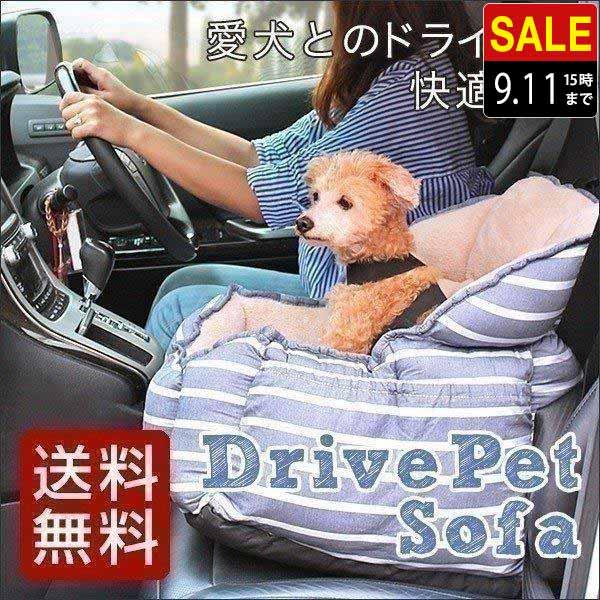 1年保証 ペット用ソファー ドライブベッド 犬 猫 犬用ドライブ用品