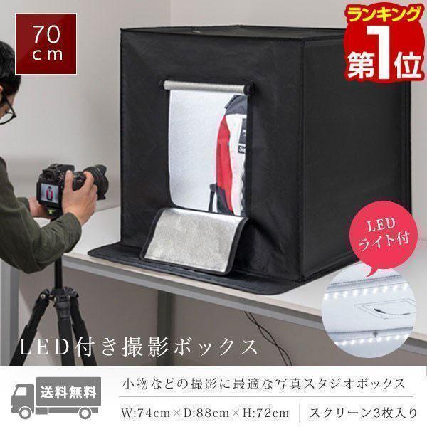 ヤフー1位 撮影ボックス LEDライト付き 70x70cm 撮影キット 撮影ブース 大型 カメラアクセサリー スクリーン 背景布3枚 写真 ブース  撮影スタジオ 送料無料 /【Buyee】 Buyee - Japanese Proxy Service | Buy from Japan!