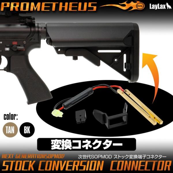 次世代M4 SOPMOD ストック変換端子コネクター[PROMETHEUS/プロメテウス