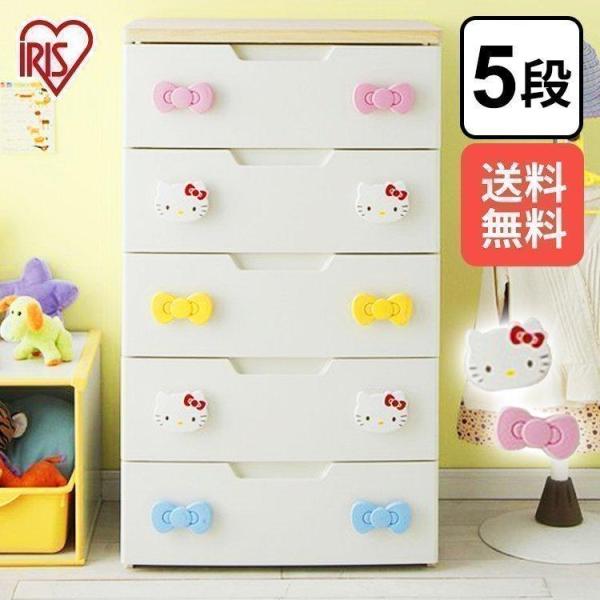 アイリスオーヤマ　キッズチェスト　ハローキティ5段　KHG-555H IRIS OHYAMA チェスト 完成品 5段 収納 棚 収納ケース こども