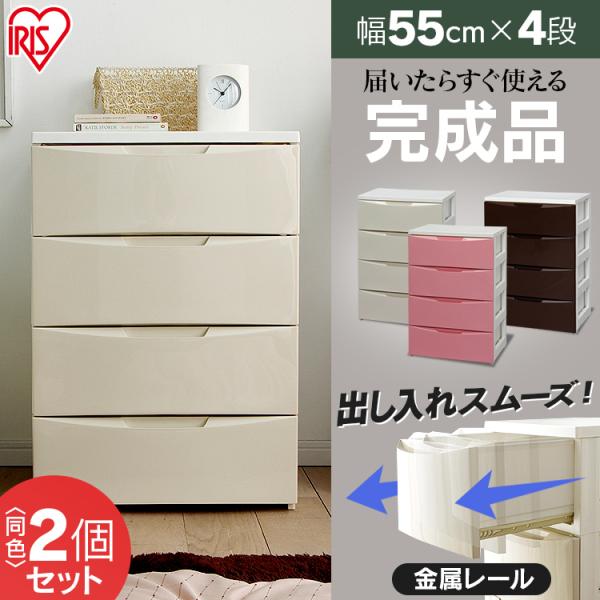 チェスト 4段 2個セット 送料無料 完成品 ワイド おしゃれ カラー タンス たんす 安い 北欧 衣類収納 衣装ケース プラスチック 収納 子供部屋  アイリスオーヤマ /【Buyee】