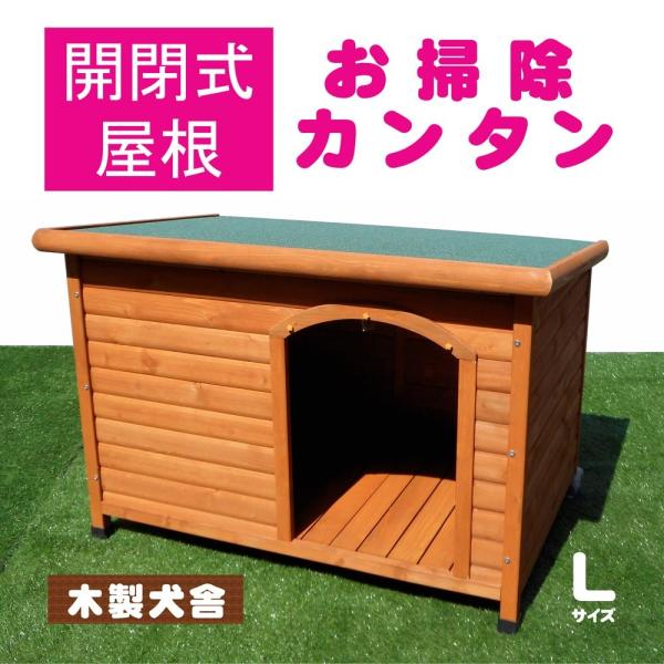 犬小屋片屋根木製犬舎Lサイズ屋外中型・大型犬DHW1018-L アークランズ