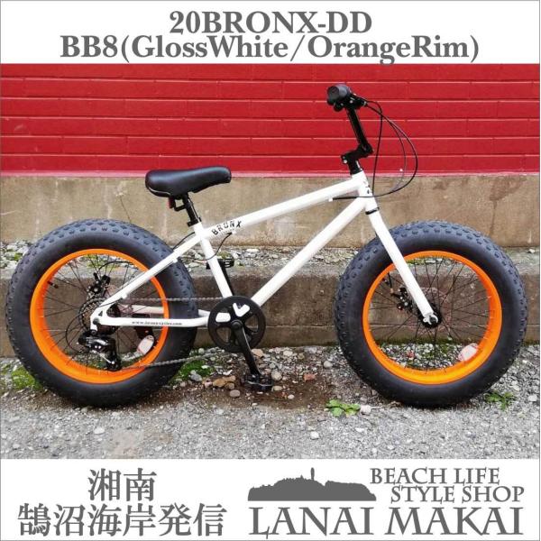 自転車 20BRONX-DD BB-8 グロスホワイト×オレンジリム ブロンクス ファットバイク レインボー ビーチクルーザー 20インチ 7段変速  通勤 通学 メンズ レディース /【Buyee】