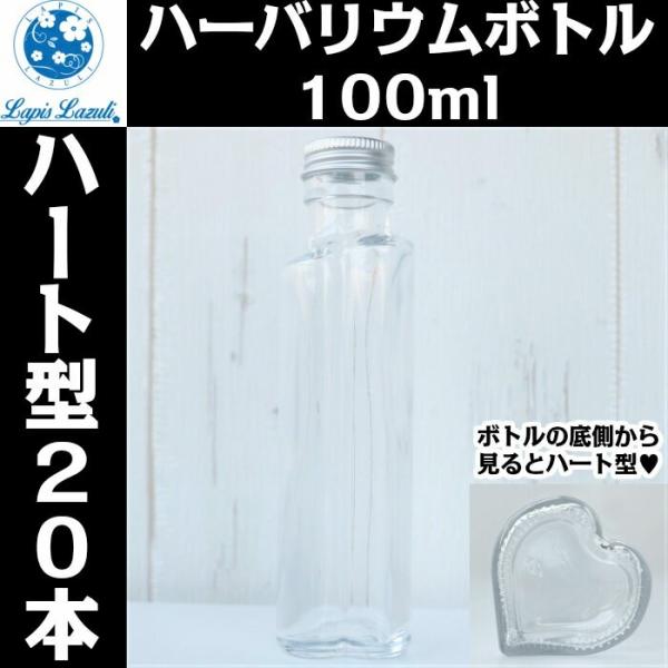 ハーバリウムボトル (ハート型100ml) 20本 ハーバリウム ボトル 瓶