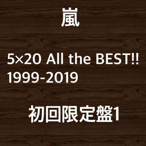 嵐 5×20 All the BEST!! 1999-2019 【初回限定盤1】4CD＋DVD /【Buyee