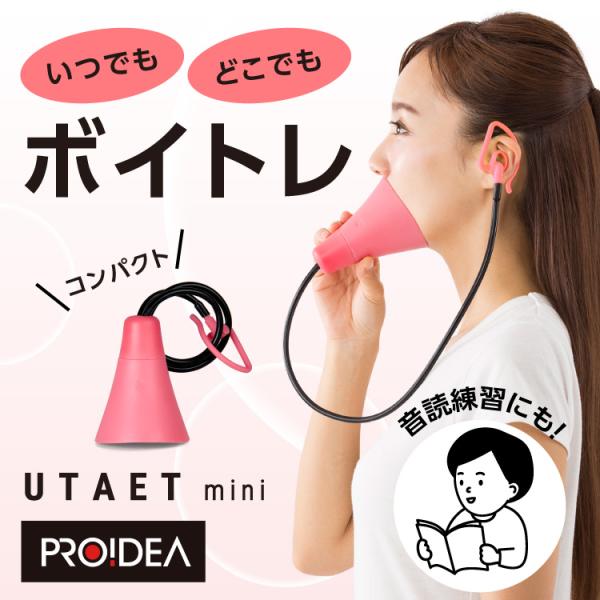 UTAET mini ウタエット ミニ ボイストレーニング 器具 ボイトレ グッズ