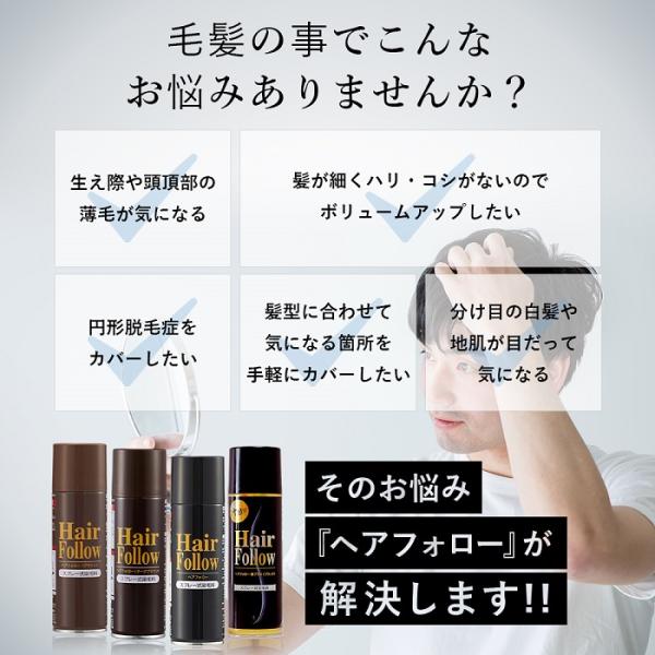 正規品 ヘアフォロー ブラック 増毛スプレー 3本セット 薄毛隠し 白髪