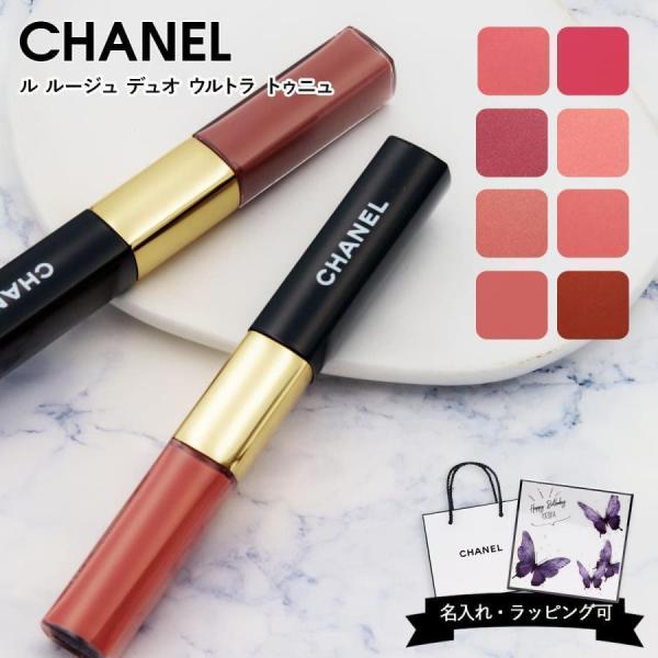 選べる10色 シャネル CHANEL ル ルージュ デュオ ウルトラ トゥニュ