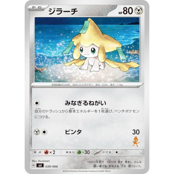 ルカリオexデッキ】ポケモンカードゲーム SVI 039/066 ジラーチ