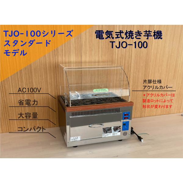 電気式遠赤外線焼き芋機 TJO-100】 業務用 1年保証 AC100V 保温機能 簡単操作 コンパクト #焼き芋機械 焼きいも機械 焼き芋器 焼いも器  石焼き芋 さつまいも# /【Buyee】 Buyee - Japanese Proxy Service | Buy from Japan!