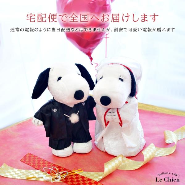 電報 結婚式 スヌーピー SNOOPY 特大サイズ 和装 白無垢 ウェルカム