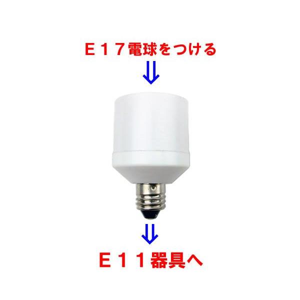 口金変換 アダプター Ｅ１１ ⇒ Ｅ１７ 簡単に 電球 ソケット の 口金