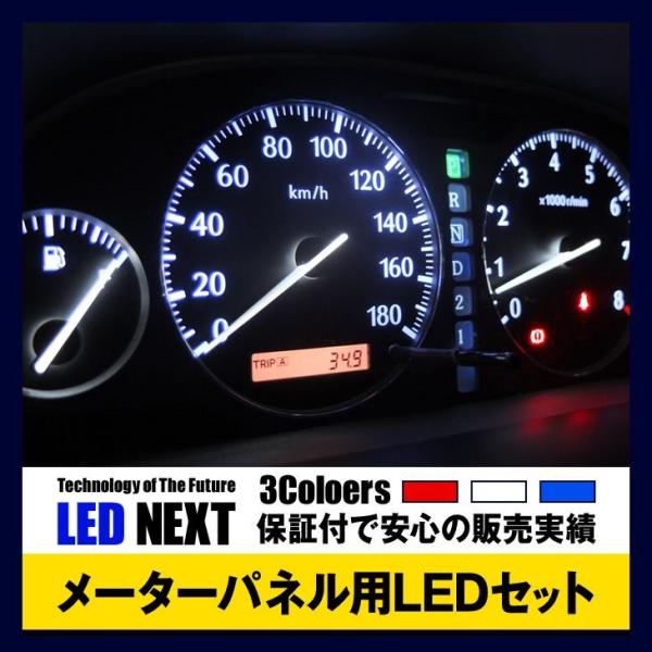 ハイラックスサーフ専用 メーターパネル用LEDセット 185系 H7/12〜H10 