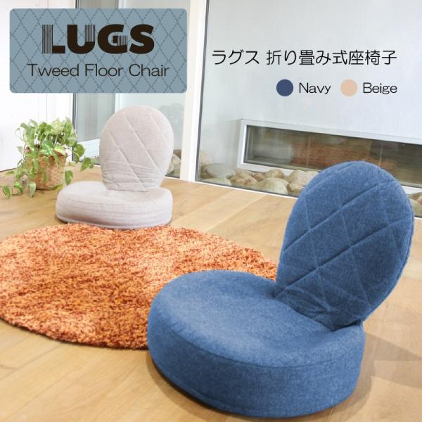 送料無料】【LUGS】ラグス 折りたたみ式座椅子 座椅子/フロアチェア