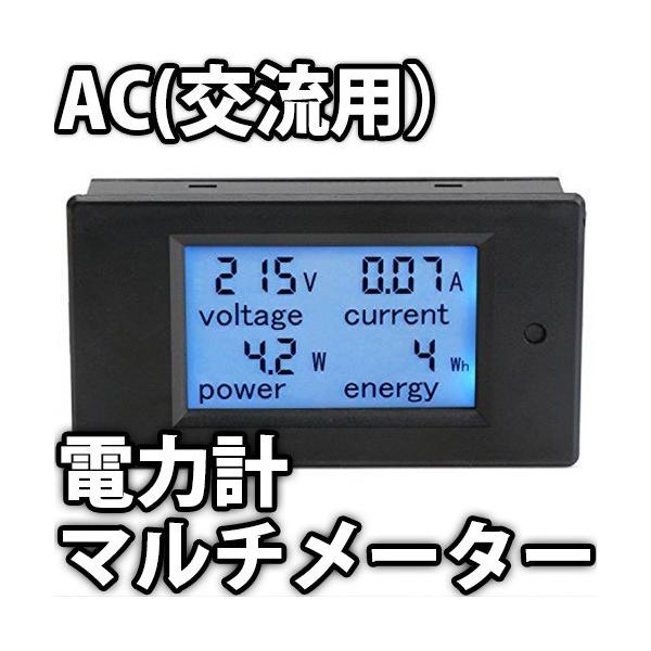 AC 交流電力計 ワットメーター ワットチェッカー 電圧、電流 AC 交流電力計 ワットメーター ワットチェッカー 電圧、電流