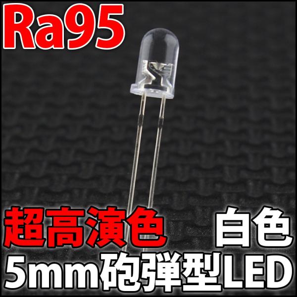 超高演色 Ra94+ 5mm 砲弾型 LED 白色 白 昼白色 高輝度 ホワイト フルスペクトル シーリングライト、LED電球、LED蛍光灯に!  発光ダイオード LED素子 /【Buyee】 Buyee - Japanese Proxy Service | Buy from Japan!