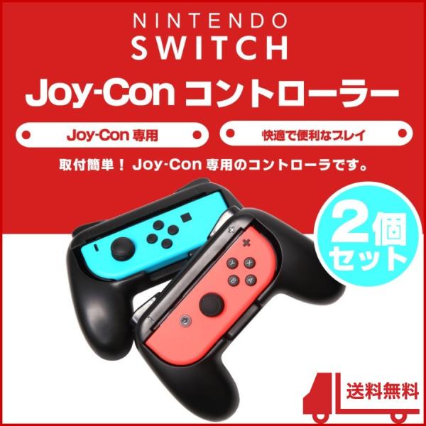 ジョイコン グリップ ハンドル コントローラー ニンテンドースイッチ