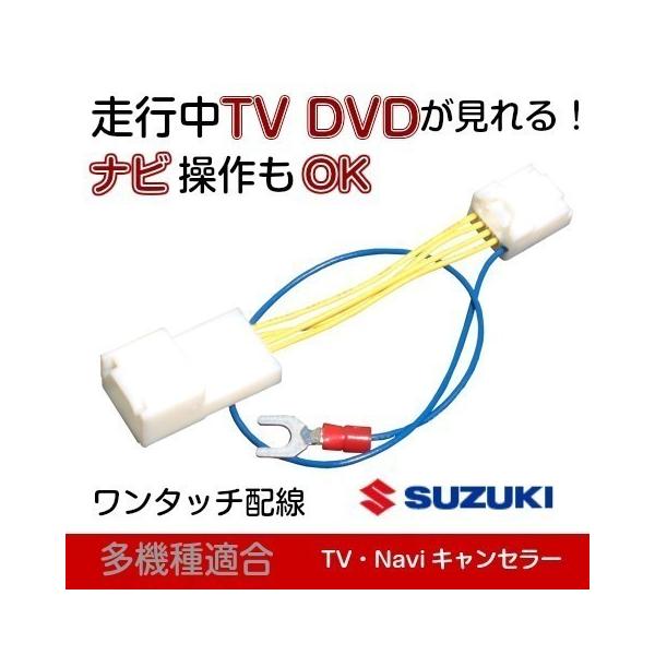 99000-79BM5 スズキ純正 パナソニック CN-RZ843ZA テレビキャンセラー ラパン ハスラー イグニス ほか 走行中 TV ナビ操作  79BM1-W00 CN-RZ746WZA /【Buyee】